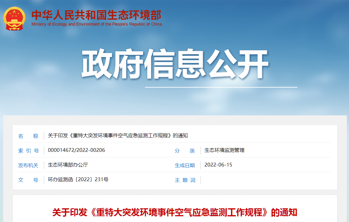 突發(fā)空氣應急監(jiān)測截圖.png