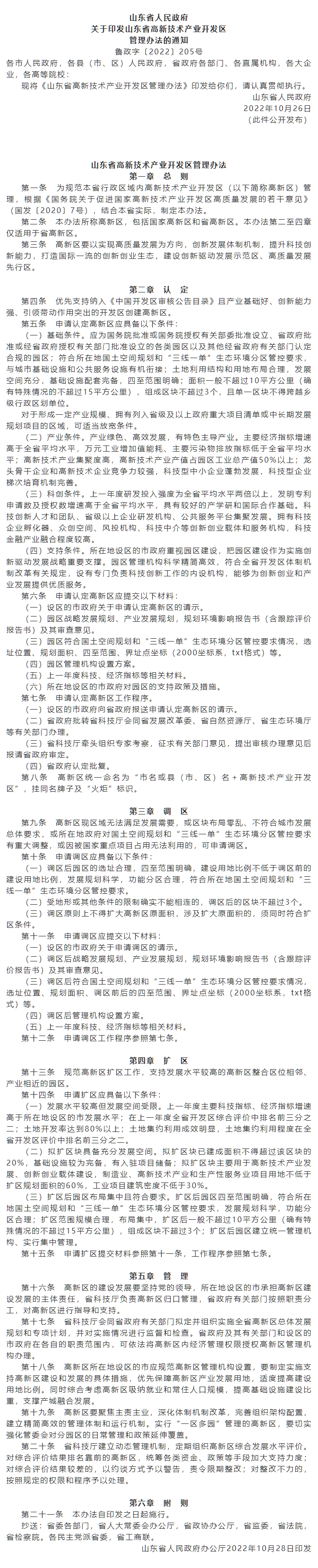 政策速遞 ▏《山東省高新技術(shù)產(chǎn)業(yè)開(kāi)發(fā)區(qū)管理辦法》發(fā)布，具備相關(guān)條件可以調(diào)區(qū)擴(kuò)區(qū).png