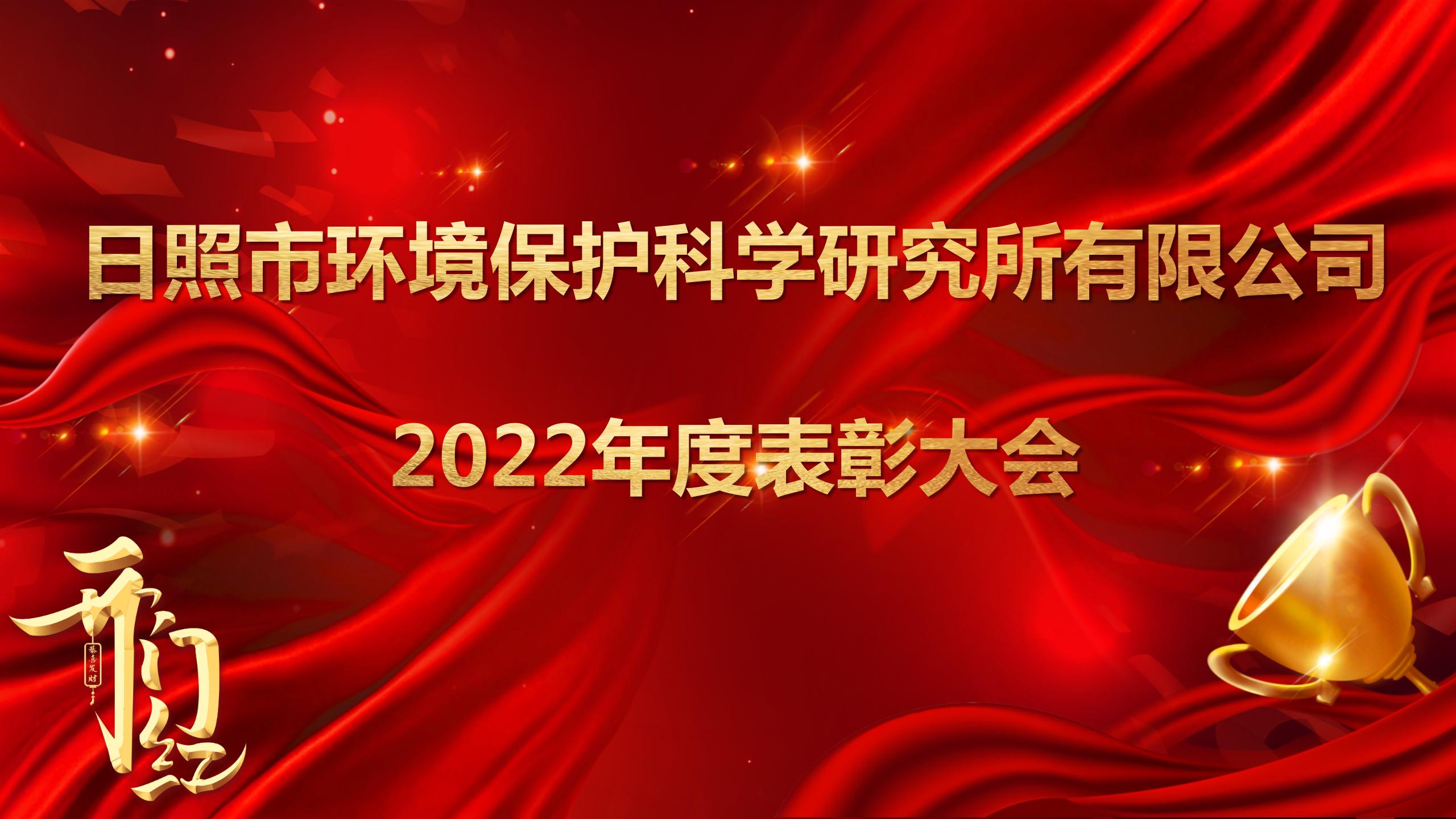 日照環(huán)科所公司召開2022年度表彰大會！